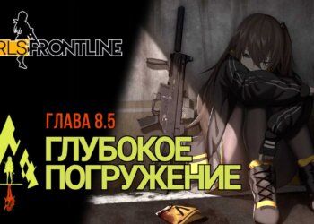 Girls’ Frontline – “Глубокое Погружение” (глава 8.5) | Сюжет на Русском